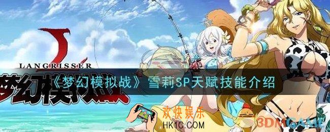 梦幻模拟战雪莉SP怎么样_雪莉SP天赋技能介绍