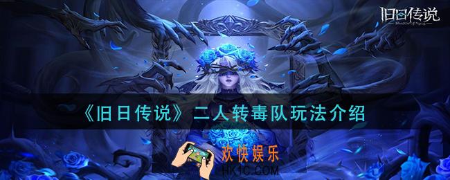 旧日传说二人转毒队怎么玩_二人转毒队玩法介绍