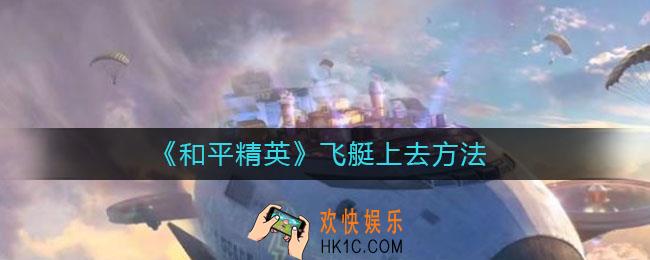 和平精英飞艇怎么上去_飞艇上去方法