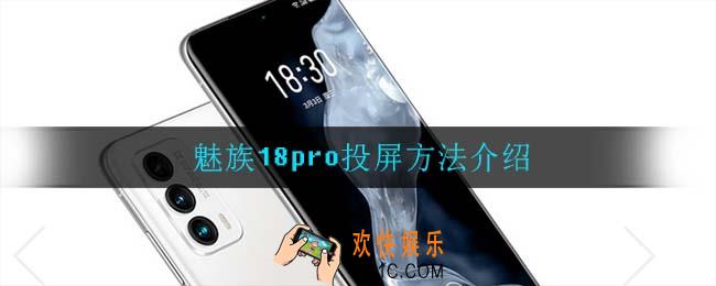 魅族18pro怎么投屏_魅族18pro投屏方法介绍