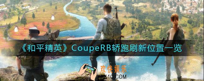 和平精英CoupeRB轿跑在哪_CoupeRB轿跑刷新位置一览