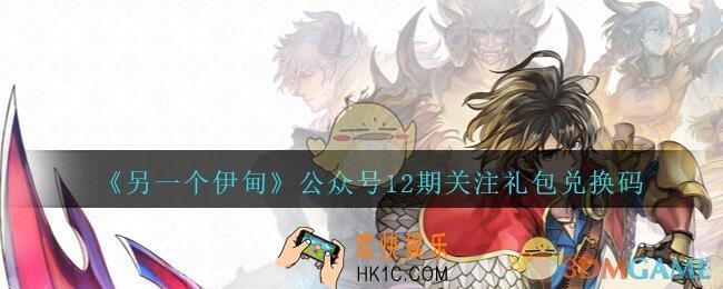 另一个伊甸兑换码4月公众号最新礼包2021_公众号12期关注礼包兑换码是什么