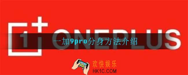 一加9pro怎么分身_一加9pro分身方法介绍