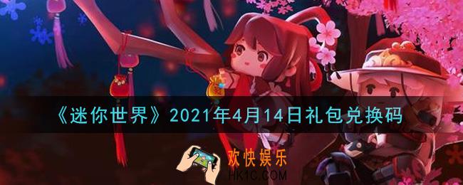 迷你世界4月14日礼包兑换码在哪领_4月14日礼包兑换码激活码是什么2021