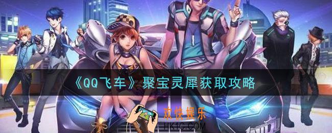 QQ飞车手游聚宝灵犀怎么获得_聚宝灵犀获取攻略