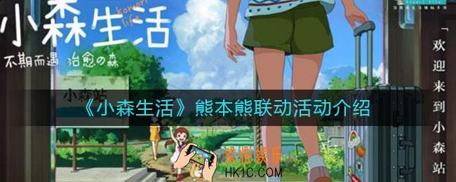 小森生活熊本熊联动活动怎么样_熊本熊联动活动介绍