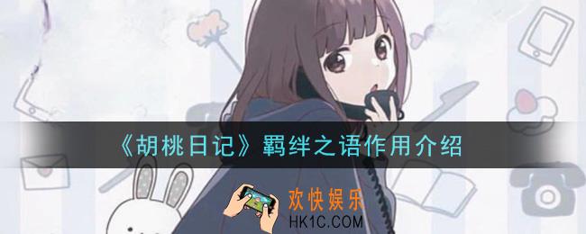 胡桃日记羁绊之语有什么用_羁绊之语作用介绍