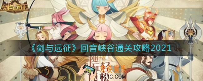 剑与远征2021回音峡谷怎么过_回音峡谷通关攻略2021
