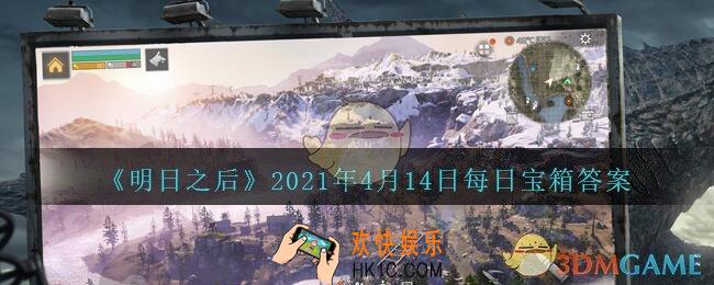 明日之后每日宝箱答案4月14日_2021.4.14开个箱今日金钥匙密码
