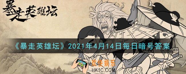 青龙坛主毒与哪个山寨的大当家秘密合作_暴走英雄坛4月14日每日暗号答案2021
