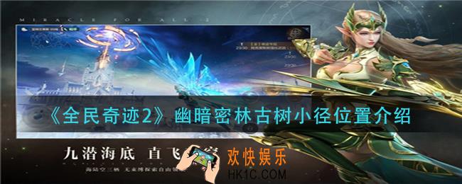 全民奇迹2幽暗密林古树小径在哪_幽暗密林古树小径位置介绍