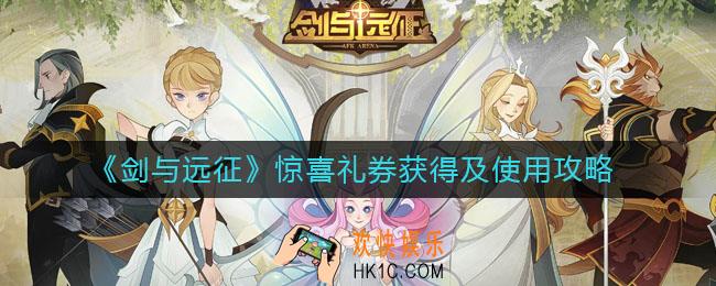 ​剑与远征惊喜礼券怎么获得_​剑与远征惊喜礼券怎么用