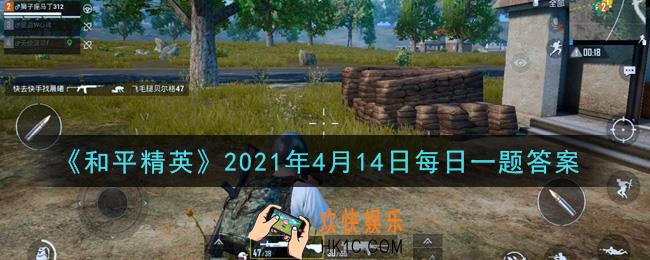 和平精英2021年4月14日每日一题答案_在精英成语秀中，第四个精英成语是什么