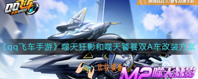 qq飞车手游噬天狂影怎么改装_噬天饕餮怎么改装
