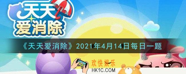 天天爱消除4月14日每日一题2021_天天公寓最高多少层