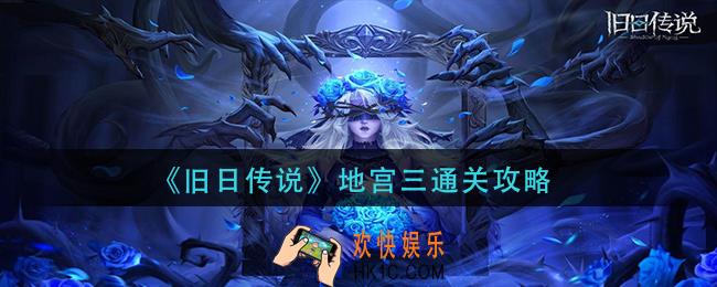 旧日传说地宫三怎么过_地宫三通关攻略