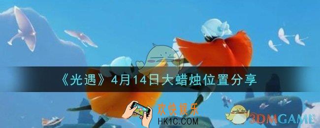 光遇4月14日大蜡烛在哪里_光遇4月14日大蜡烛位置分享