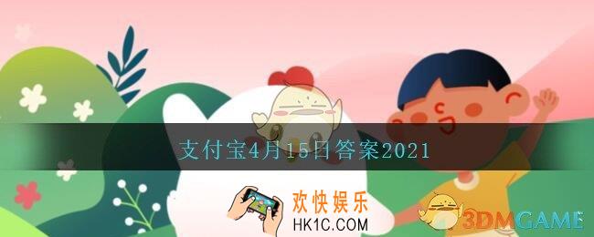 为什么咸鸭蛋的蛋黄会流油，而普通的鸭蛋不会_支付宝4月15日答案2021