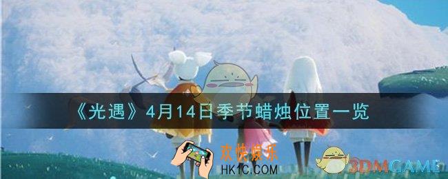 光遇4月14日季节蜡烛在哪2021_4月14日季节蜡烛位置详细介绍一览