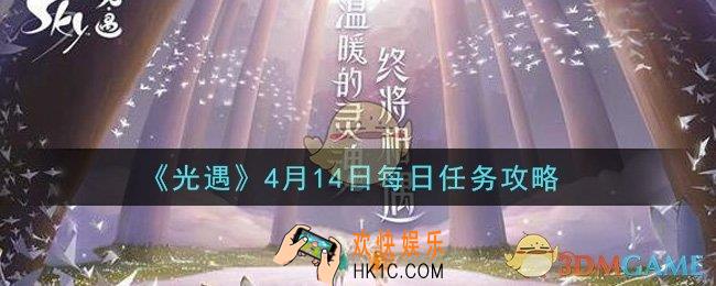光遇4月14日每日任务怎么做2021_4月14日每日任务攻略