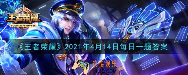 王者荣耀4月14日每日一题答案微信2021_KPL春季赛常规赛第一轮第三周中，用马超迅猛出击拿下三连决胜的是佛山GK的哪位选手呢
