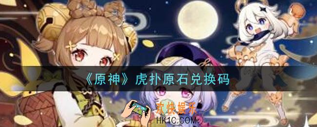 原神虎扑原石兑换码在哪领_虎扑原石兑换码是什么2021