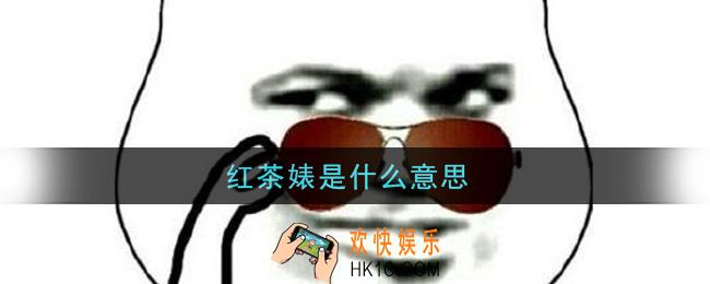 红茶婊是什么意思_红茶婊意思介绍