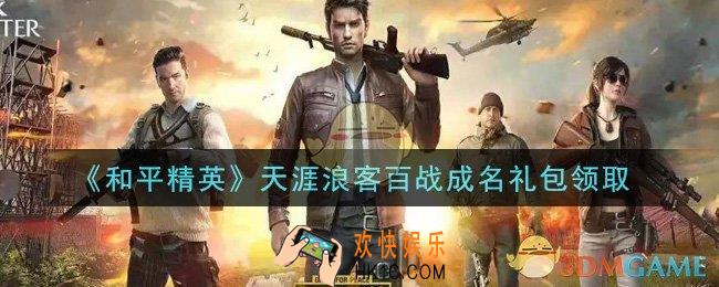 和平精英天涯浪客百战成名礼包领取2021_天涯浪客百战成名礼包在哪领
