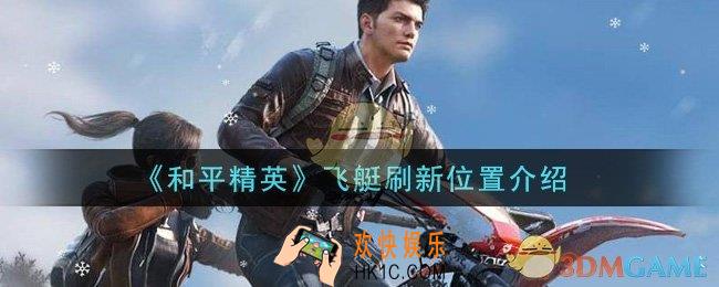 和平精英飞艇刷新位置在哪里_飞艇刷新位置介绍