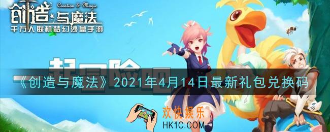 创造与魔法4月14日最新礼包兑换码是什么2021_创魔4.14日兑换码在哪领