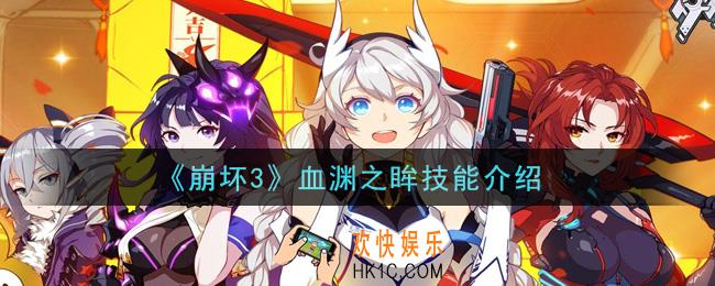 崩坏3血渊之眸技能是什么_血渊之眸技能介绍
