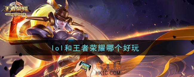 lol和王者荣耀哪个好玩_英雄联盟和王者荣耀对比
