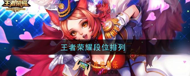 王者荣耀段位排列_段位等级介绍