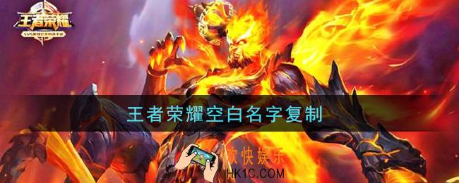 王者荣耀空白名字复制_空白符号名字复制粘贴