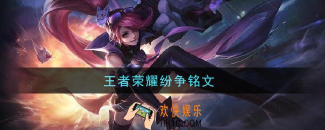 王者荣耀纷争铭文_纷争铭文属性介绍