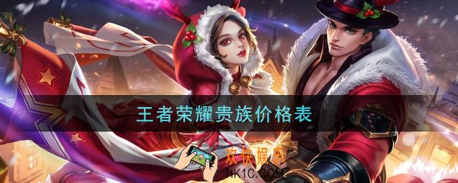 王者荣耀贵族价格表_v1