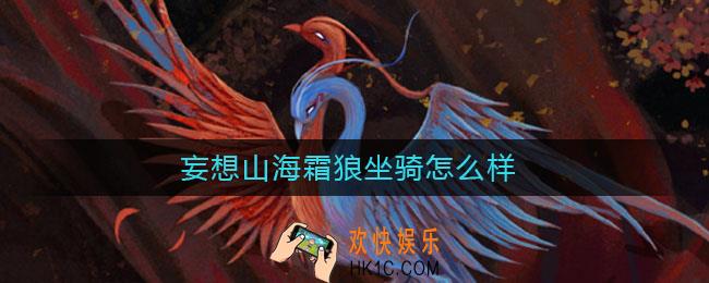 妄想山海霜狼坐骑怎么样_霜狼坐骑强度介绍