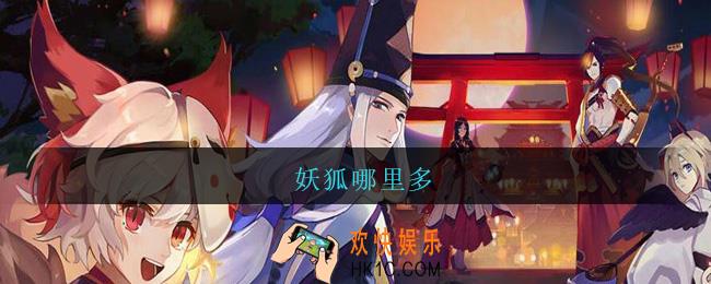 妖狐哪里多_阴阳师悬赏妖狐哪里多2021