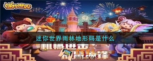 迷你世界雨林地形码是什么_迷你世界雨林地形码分享