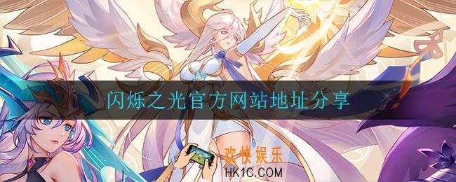 闪烁之光官方网站_闪烁之光官方网站地址分享