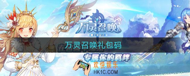 万灵召唤礼包码_万灵召唤礼包码怎么兑换