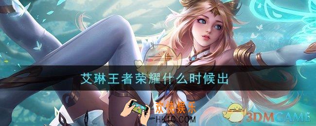艾琳王者荣耀什么时候出_艾琳上线时间介绍