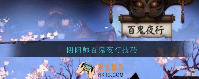 阴阳师百鬼夜行技巧_阴阳师百鬼夜行SSR怎么砸