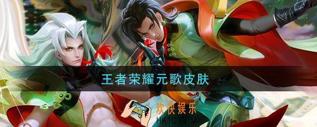 王者荣耀元歌皮肤_元歌皮肤一览