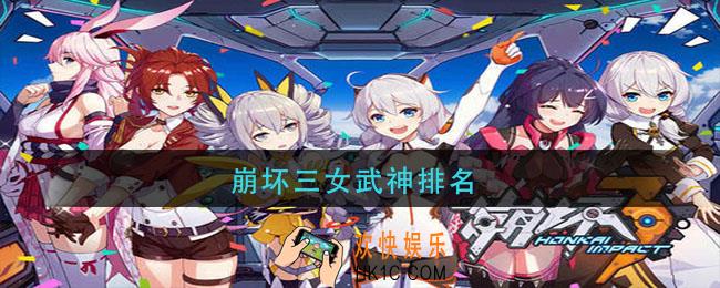 崩坏三女武神排名_崩坏三女武神2021最新排名