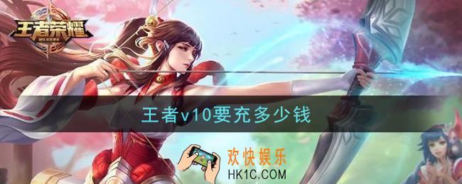 王者v10要充多少钱_贵族10价格介绍