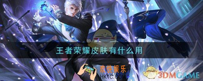 王者荣耀皮肤有什么用_皮肤作用介绍