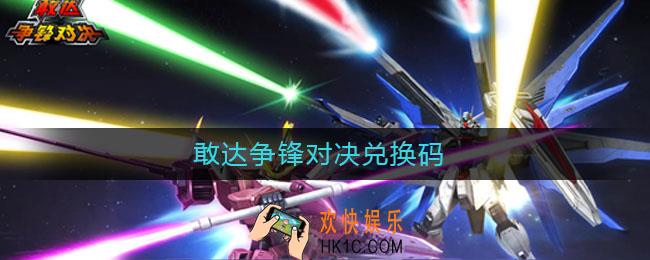 敢达争锋对决兑换码_敢达争锋对决兑换码分享