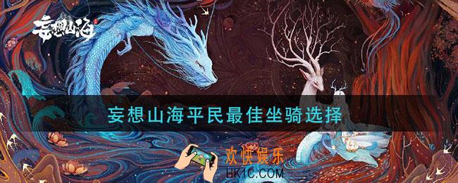 妄想山海平民最佳坐骑选择_妄想山海平民坐骑选择推荐