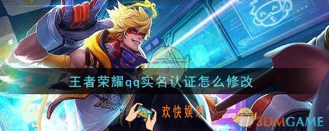 王者荣耀qq实名认证怎么修改_qq实名认证修改攻略